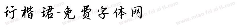行楷 珺字体转换
